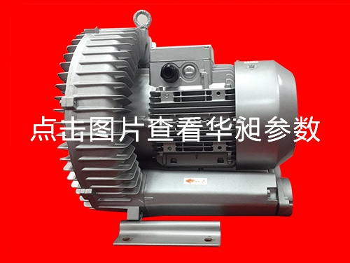 華昶單段高壓鼓風機廠家批發(fā)HD-729 5.5KW 220- 380V