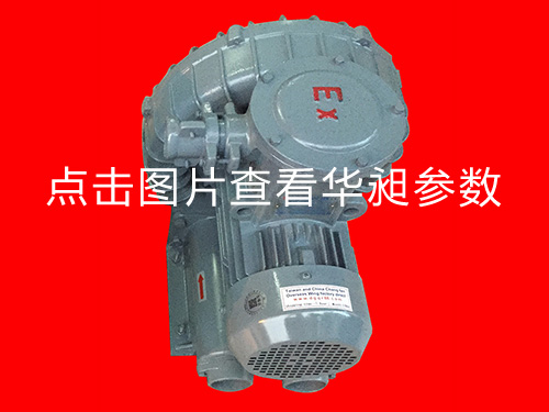 華昶防爆高壓風(fēng)機(jī)HD-529 380V 2.2KW