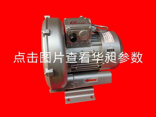 華昶單相高壓鼓風機HD-329 0.55KW 220V