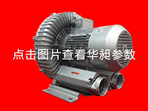 華昶單段高壓鼓風機廠家直銷HD-629  3.4KW 220- 380V