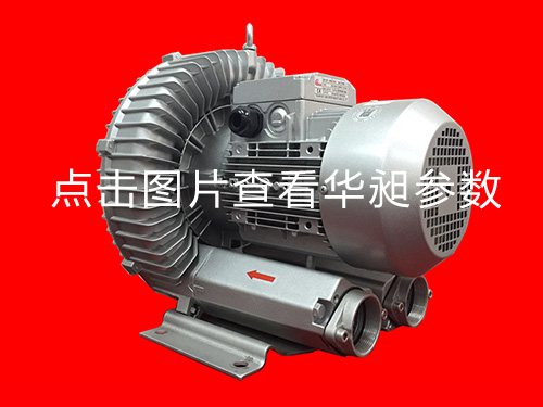 華昶單段高壓鼓風機HD-729 5.5KW 380-660V