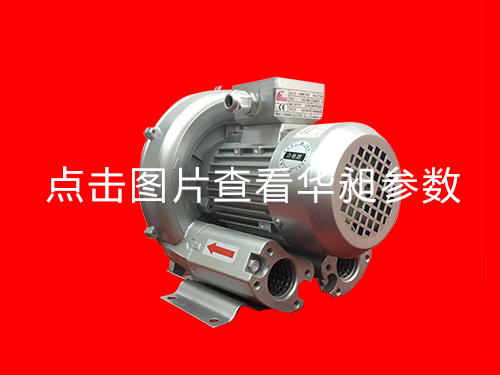 東莞單段高壓鼓風機華昶序列品牌HD-129  0.25KW 220- 380V
