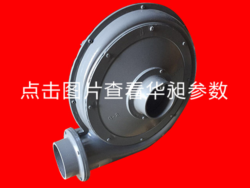 華昶中壓風(fēng)機(jī)HD-125M 220-380V 2.2KW
