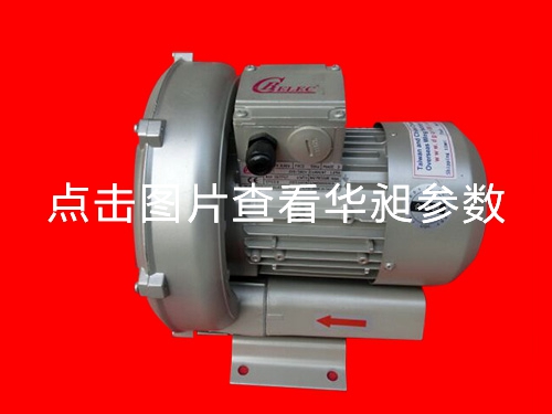華昶單段高壓鼓風機廠家直銷D-229  0.4KW 220- 380V