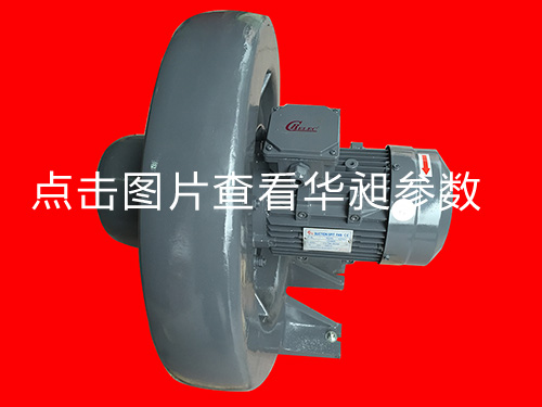 華昶中壓風(fēng)機(jī)HD-150M 220-380V 3.7KW
