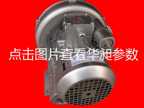華昶單相高壓鼓風(fēng)機 HD-329 750W 200V-240V