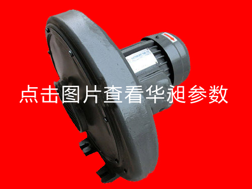 華昶中壓鼓風機HD-150M 4.0KW 380V