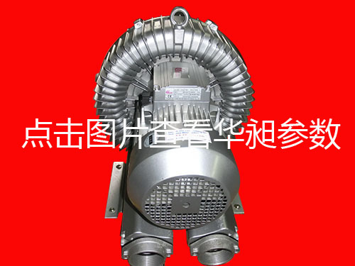 臺灣高壓鼓風機專業(yè)生產(chǎn)華昶品牌 HD-629 3.4KW 380V-440V