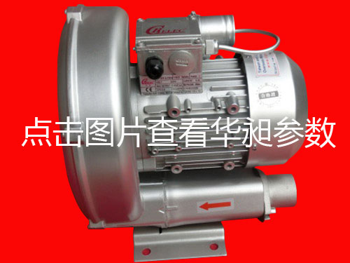 華昶單相高壓鼓風(fēng)機HD-329L 0.85KW 200-240V