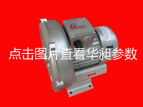 臺灣華昶HD-129 HD-229 380V-415V單段高壓鼓風(fēng)機(jī)批發(fā)