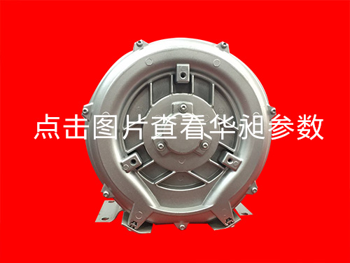 華昶單段高壓鼓風機HD-129 0.25KW 220V-380V