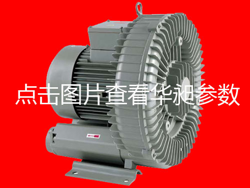 廠家直銷售大陸臺灣華昶高壓風機