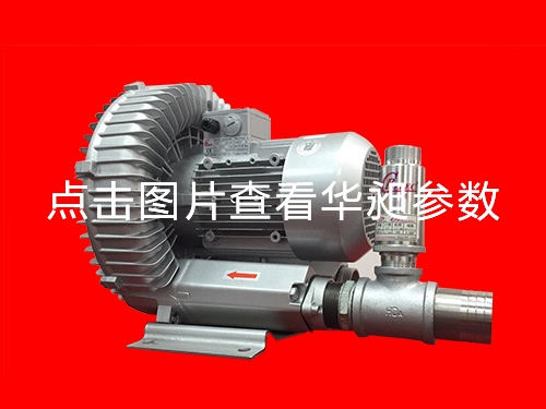 華昶單段高壓鼓風機廠家大量批發(fā)HD-639  4.0KW 220- 380V