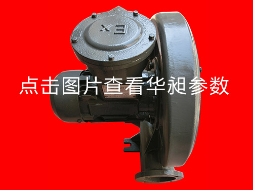 防爆中壓風(fēng)機(jī)HD-125M 380V 2.2KW