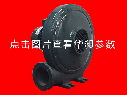 華昶中壓風(fēng)機(jī)HD-100S 220V 0.75KW