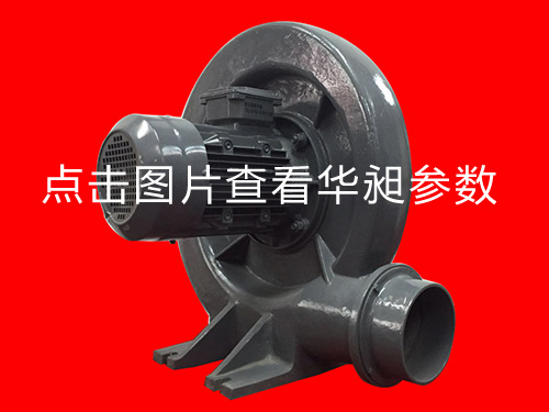 華昶中壓風(fēng)機(jī)HD-125L 220-380V 3KW