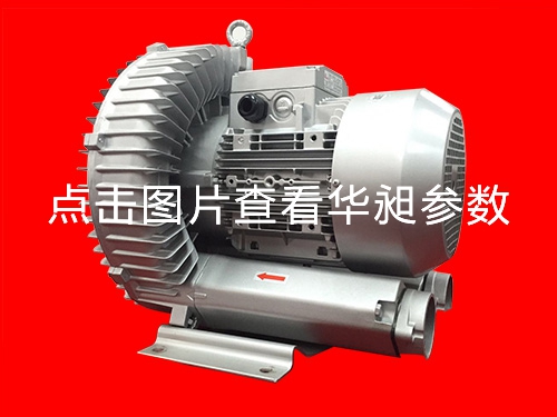 華昶單段高壓鼓風機廠家供應(yīng)HD-829  7.5KW 220- 380V
