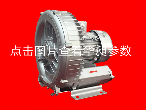 華昶單端高壓鼓風機HD-339 1.1KW 220-380V