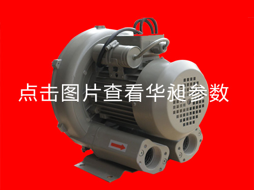 華昶單相高壓鼓風機HD-329  0.75KW  220V