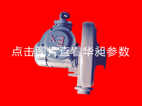 防爆風(fēng)機HD-100L 1.5KW 220-380V