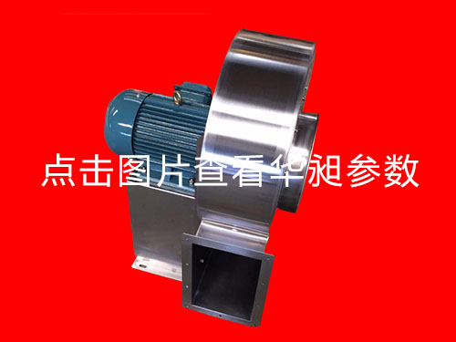 華昶不銹鋼離心風(fēng)機HD-180 220-380V 0.75KW